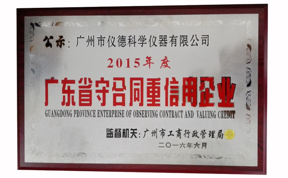 儀德公司廣東省守合同重誠信企業(yè) 儀德公司廣東省守合同重誠信企業(yè)