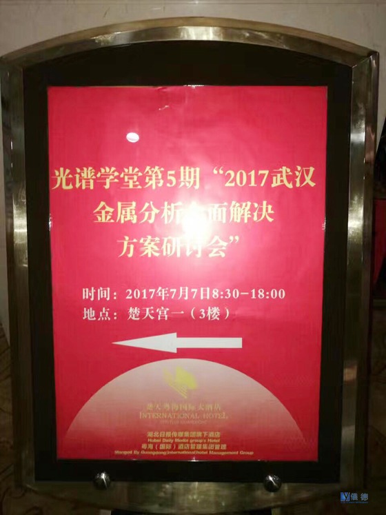 斯派克光譜儀研討會(huì) 斯派克光譜儀研討會(huì)