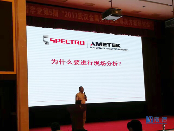 斯派克光譜儀研討會(huì) 斯派克光譜儀研討會(huì)