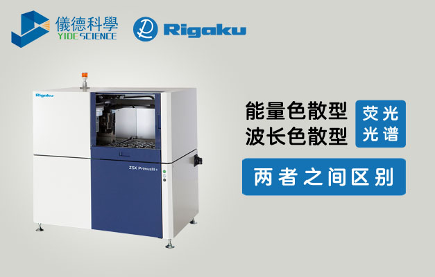 波長色散型X射線熒光光譜儀與能量色散型X射線熒光光譜儀的區(qū)別 波長色散型X射線熒光光譜儀與能量色散型X射線熒光光譜儀的區(qū)別