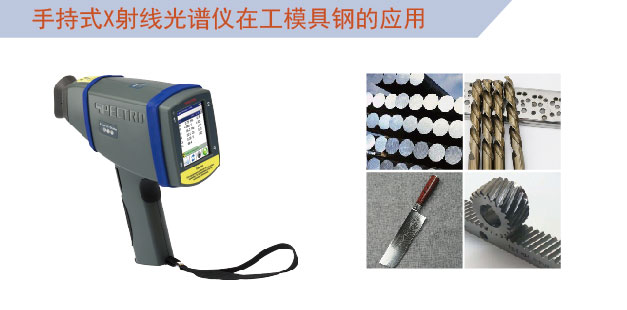 手持式光譜儀在工模具鋼的應(yīng)用 手持式光譜儀在工模具鋼的應(yīng)用