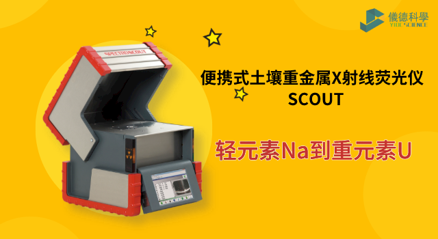 便攜式土壤重金屬X射線熒光儀 SCOUT.png 便攜式土壤重金屬X射線熒光儀 SCOUT.png