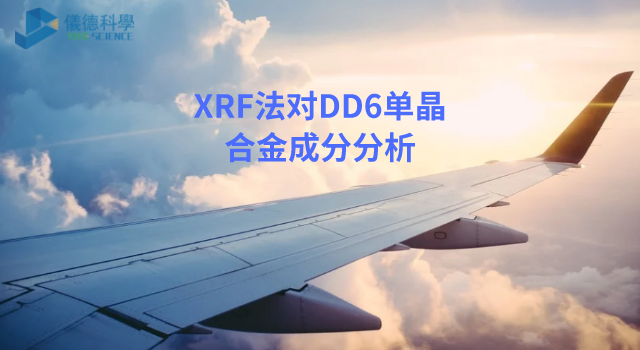 XRF法在DD6單晶合金成分分析.png XRF法在DD6單晶合金成分分析.png