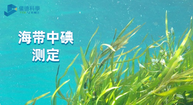 海帶中的碘.png 海帶中的碘.png