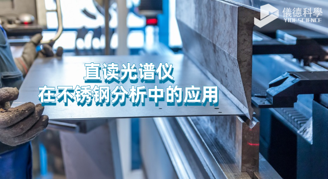 直讀光譜儀在不銹鋼分析中的應(yīng)用.png 直讀光譜儀在不銹鋼分析中的應(yīng)用.png