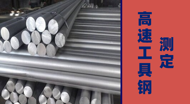 高速工具鋼測定.png 高速工具鋼測定.png