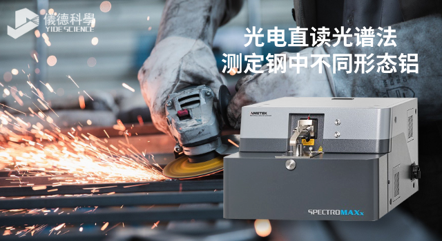 光電直讀光譜法測(cè)定鋼中不同形態(tài)鋁.png 光電直讀光譜法測(cè)定鋼中不同形態(tài)鋁.png