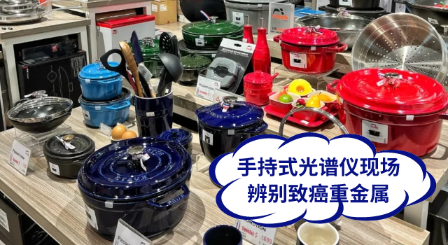 手持式光譜儀現(xiàn)場辨別致癌重金屬.png 手持式光譜儀現(xiàn)場辨別致癌重金屬.png