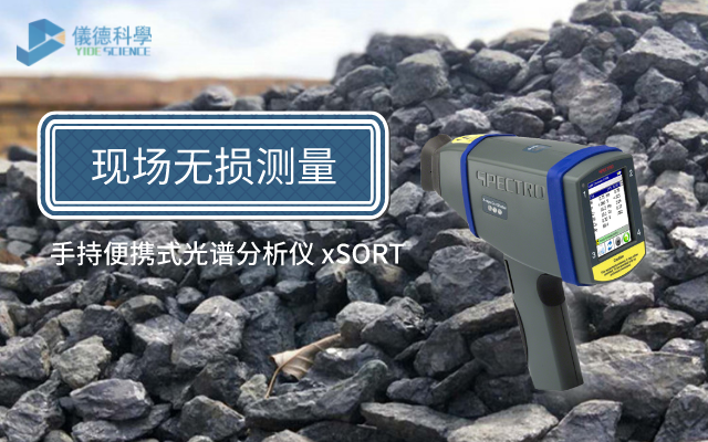 手持便攜式光譜分析儀 xSORT.png 手持便攜式光譜分析儀 xSORT.png