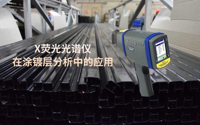 手持X熒光光譜儀在涂鍍層分析中的應(yīng)用.jpeg 手持X熒光光譜儀在涂鍍層分析中的應(yīng)用.jpeg