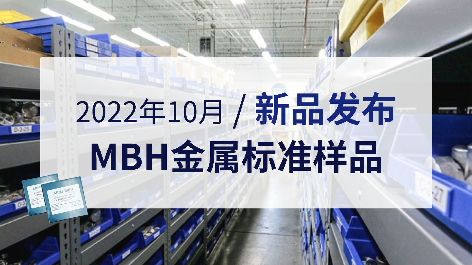 2022年10月MBH金屬標(biāo)準(zhǔn)樣品新品發(fā)布.jpg 2022年10月MBH金屬標(biāo)準(zhǔn)樣品新品發(fā)布.jpg