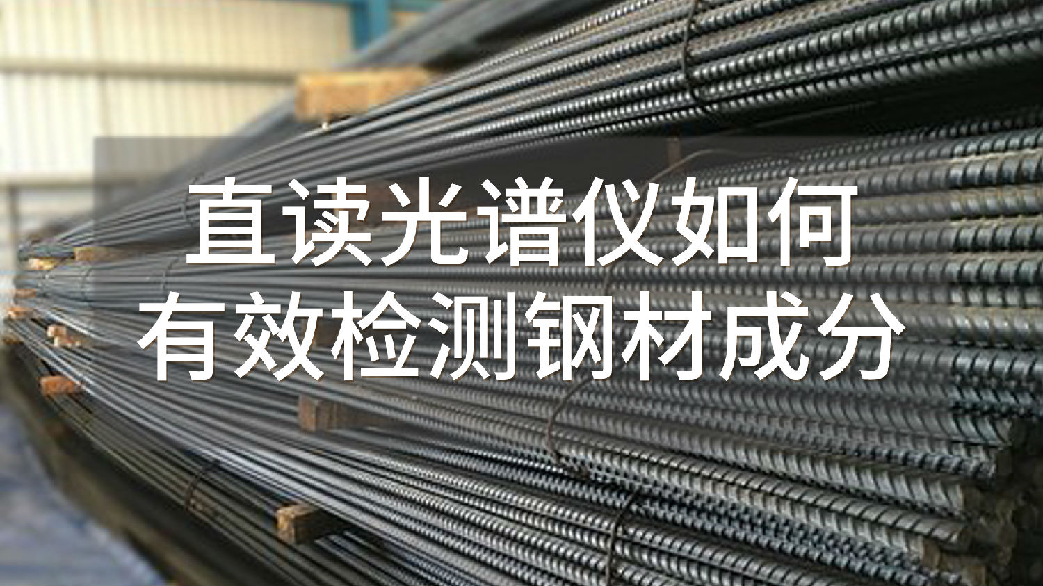 直讀光譜儀如何有效檢測(cè)鋼材成分.jpg 直讀光譜儀如何有效檢測(cè)鋼材成分.jpg