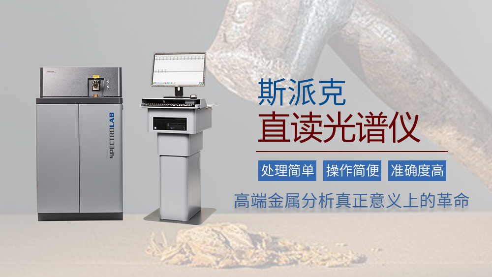 斯派克直讀光譜儀的實(shí)際應(yīng)用 斯派克直讀光譜儀的實(shí)際應(yīng)用