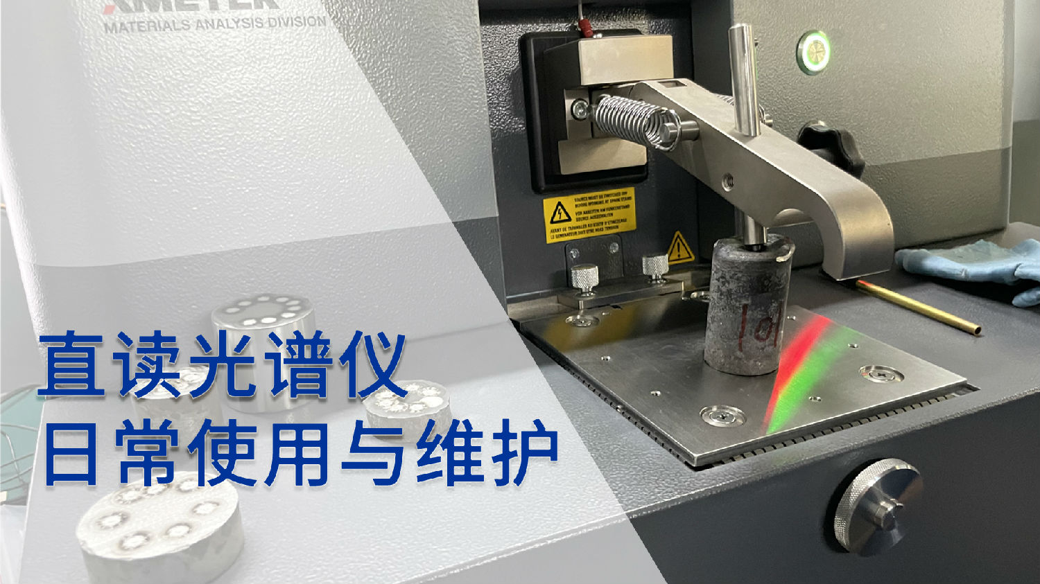 直讀光譜儀的日常使用與維護 直讀光譜儀的日常使用與維護