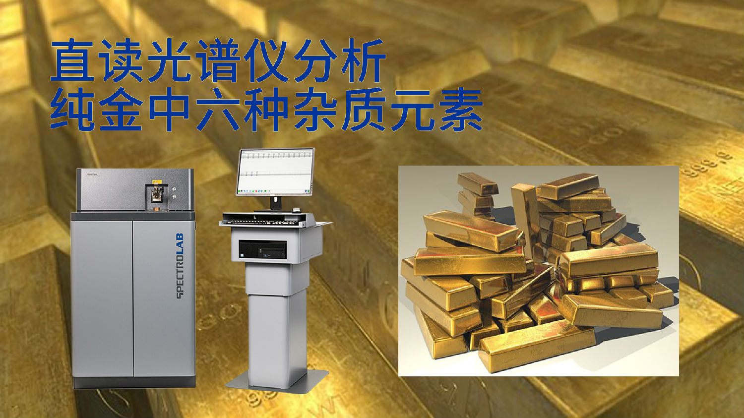 直讀光譜儀分析純金中六種雜質(zhì)元素 直讀光譜儀分析純金中六種雜質(zhì)元素