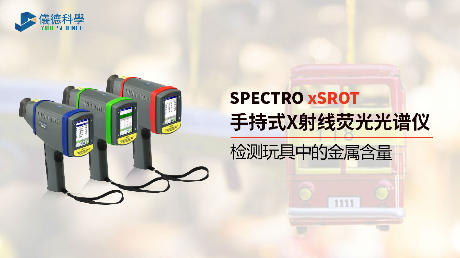 手持式光譜儀檢測(cè)玩具中的金屬含量 手持式光譜儀檢測(cè)玩具中的金屬含量