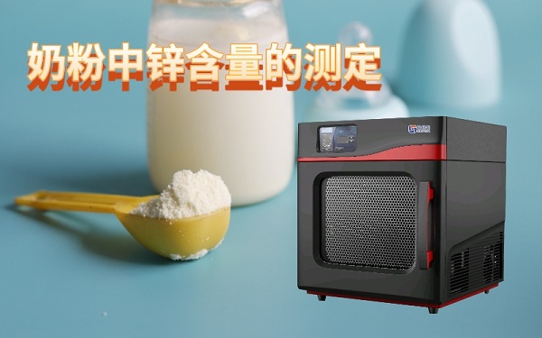 微波消解儀如何應用于奶粉中鋅含量的測定 微波消解儀如何應用于奶粉中鋅含量的測定