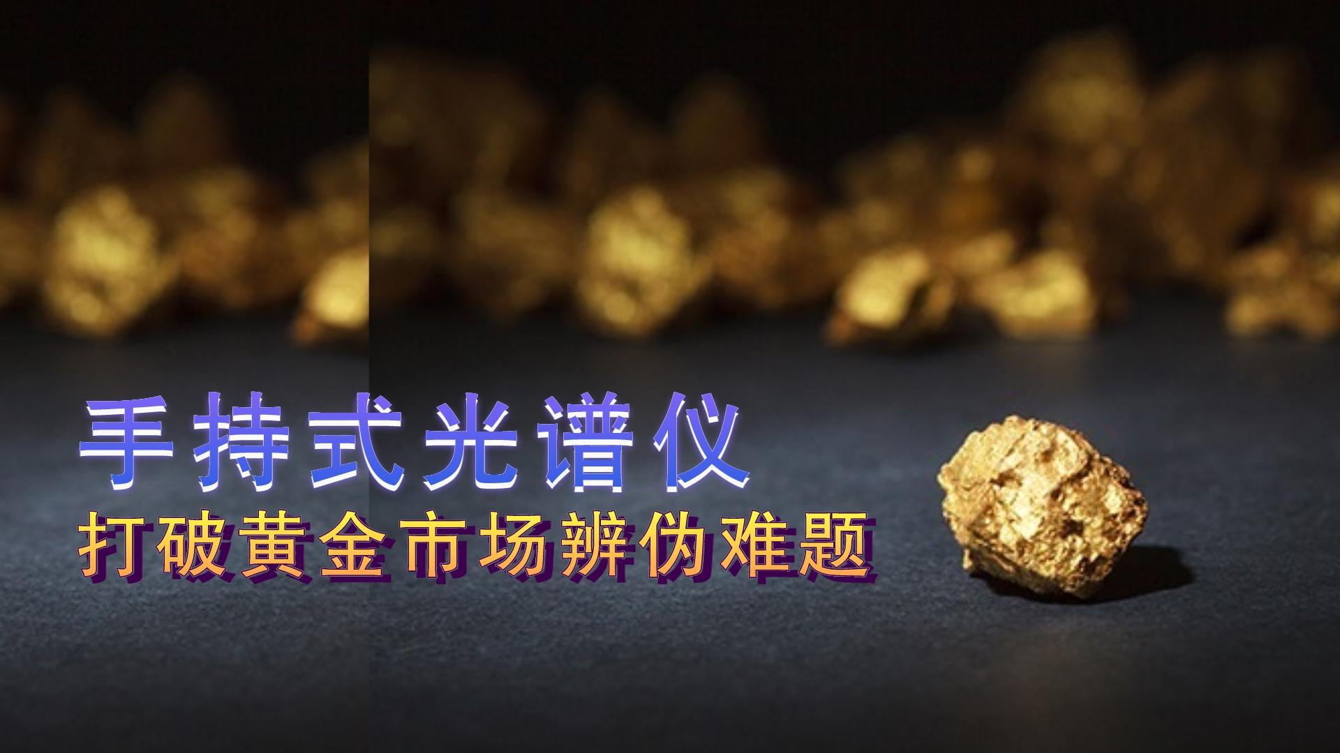 德國斯派克手持式光譜儀提供保障，打破黃金市場辨?zhèn)坞y題