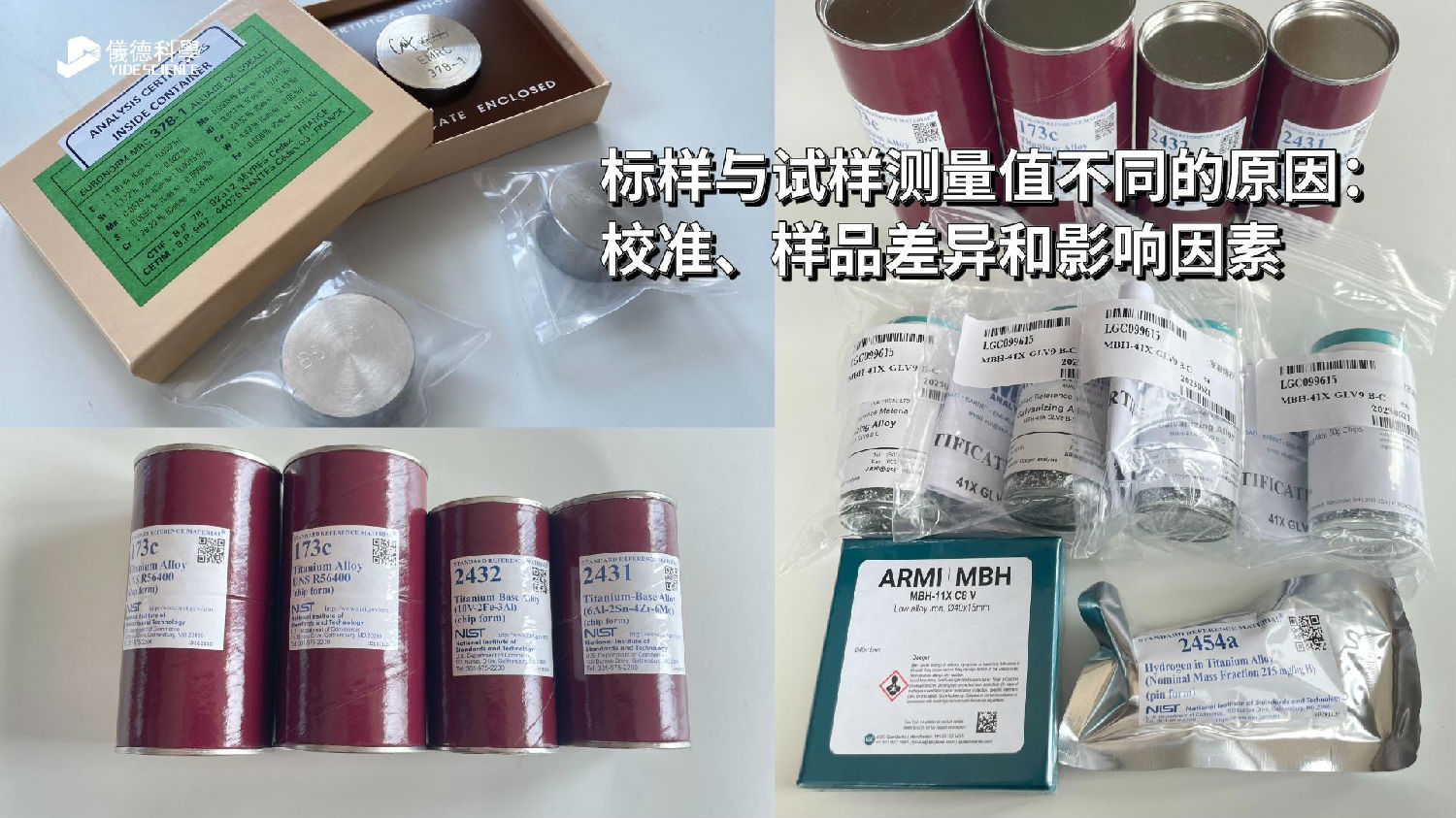 標(biāo)樣與試樣測(cè)量值不同的原因：校準(zhǔn)、樣品差異和影響因素