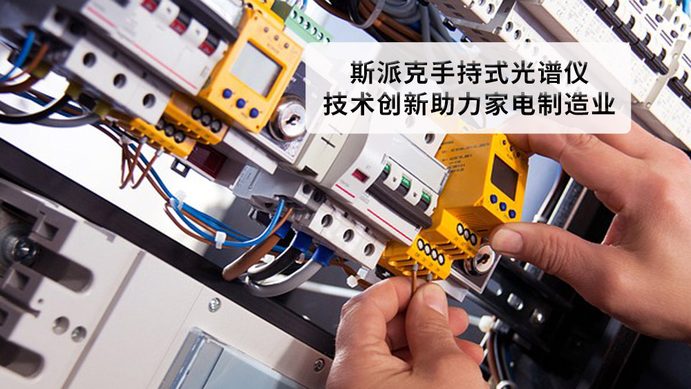 德國斯派克手持式光譜儀:技術創(chuàng)新助力家電制造業(yè) 德國斯派克手持式光譜儀:技術創(chuàng)新助力家電制造業(yè)