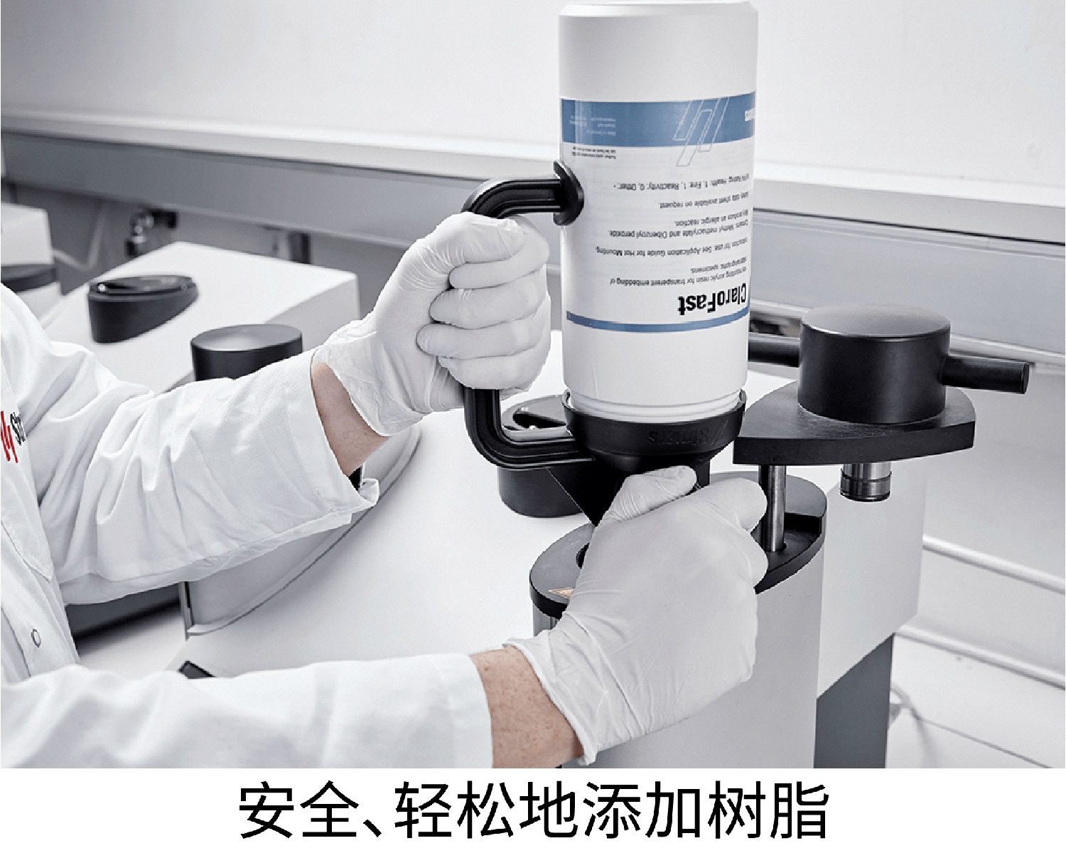 安全、輕松地添加樹脂