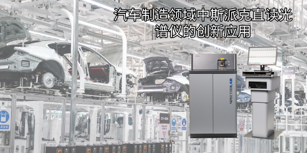 汽車(chē)制造領(lǐng)域中斯派克直讀光譜儀的創(chuàng)新應(yīng)用 汽車(chē)制造領(lǐng)域中斯派克直讀光譜儀的創(chuàng)新應(yīng)用