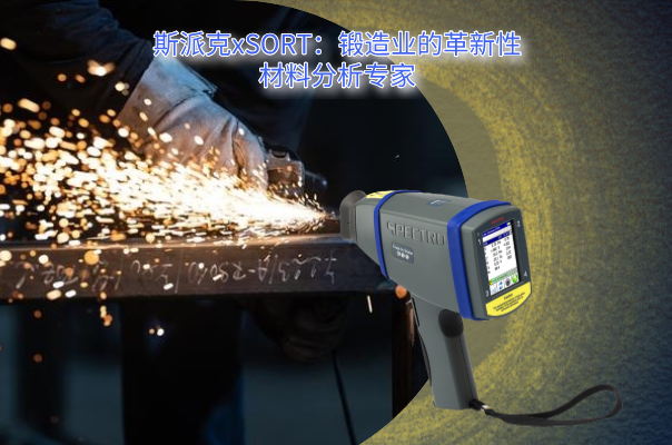 斯派克手持式光譜儀 斯派克手持式光譜儀