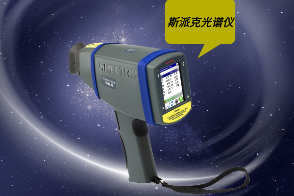 斯派克光譜儀 斯派克光譜儀