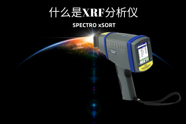 斯派克手持式光譜儀 斯派克手持式光譜儀