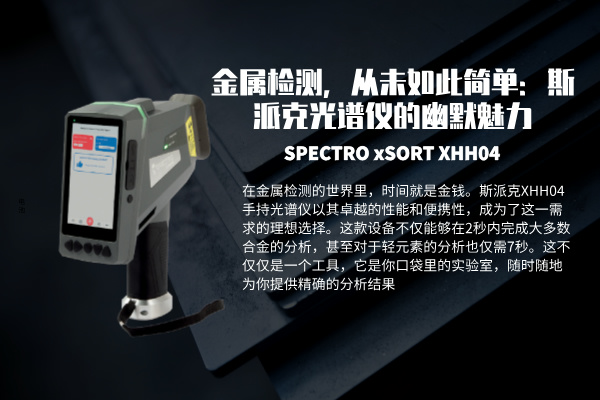 斯派克手持式光譜儀 斯派克手持式光譜儀