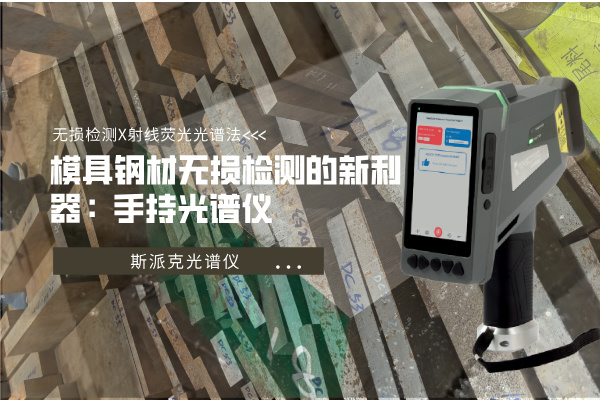 斯派克手持式光譜儀 斯派克手持式光譜儀