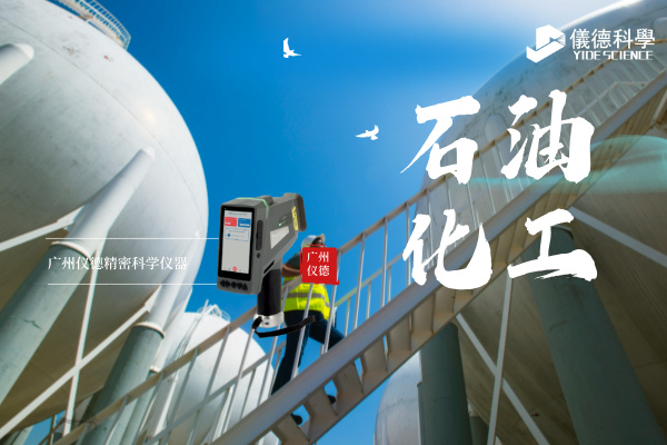 斯派克手持光譜儀在石油化工行業(yè)的安全檢測(cè)與材料驗(yàn)證應(yīng)用.jpg 斯派克手持光譜儀在石油化工行業(yè)的安全檢測(cè)與材料驗(yàn)證應(yīng)用.jpg