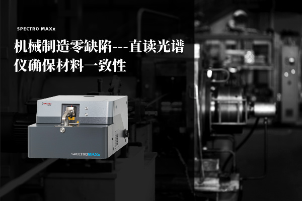 直讀光譜儀 直讀光譜儀