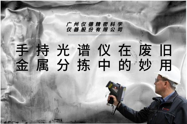 斯派克手持光譜儀 斯派克手持光譜儀