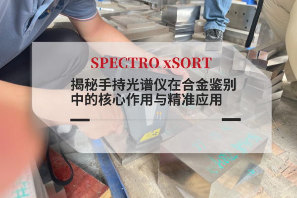 斯派克手持光譜儀 斯派克手持光譜儀