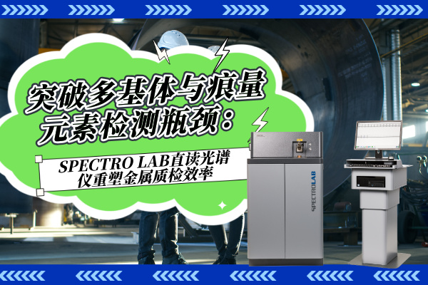 斯派克直讀光譜儀 斯派克直讀光譜儀