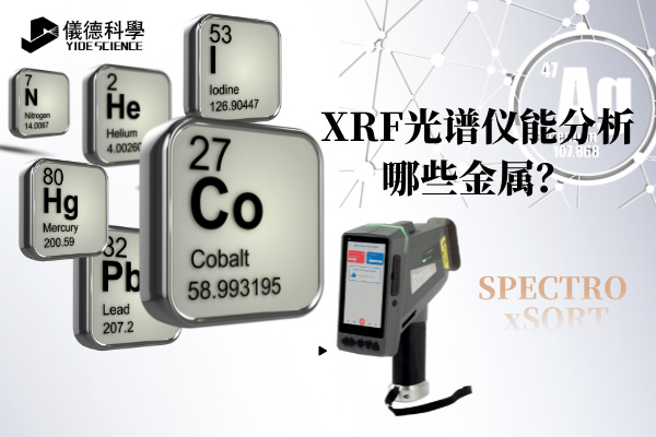 斯派克手持光譜儀 斯派克手持光譜儀