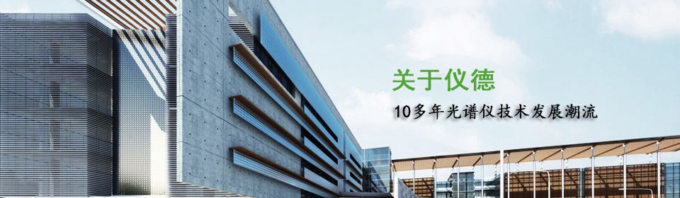 儀德11年光譜儀技術發(fā)展潮流